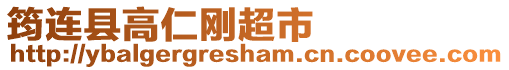 筠連縣高仁剛超市