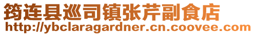 筠連縣巡司鎮張芹副食店