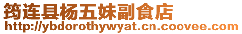 筠連縣楊五妹副食店