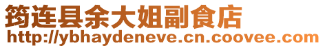 筠連縣余大姐副食店