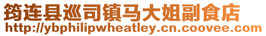 筠連縣巡司鎮馬大姐副食店