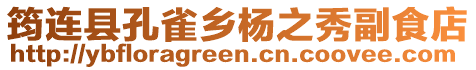 筠連縣孔雀鄉(xiāng)楊之秀副食店