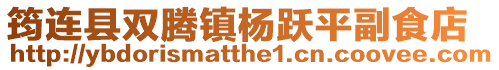 筠連縣雙騰鎮楊躍平副食店