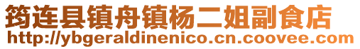 筠連縣鎮舟鎮楊二姐副食店