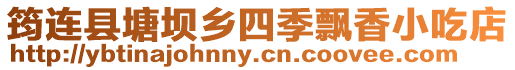 筠連縣塘壩鄉四季飄香小吃店