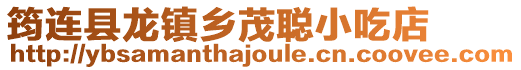 筠連縣龍鎮鄉茂聰小吃店