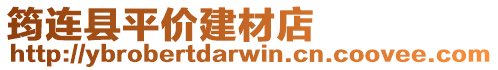 筠連縣平價建材店