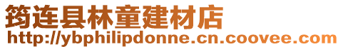 筠連縣林童建材店
