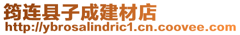 筠連縣子成建材店