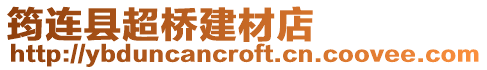 筠連縣超橋建材店