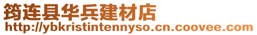 筠連縣華兵建材店