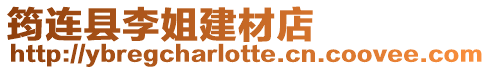 筠連縣李姐建材店