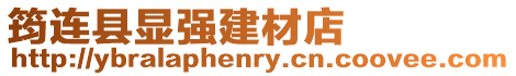 筠連縣顯強建材店