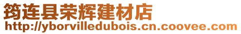 筠連縣榮輝建材店