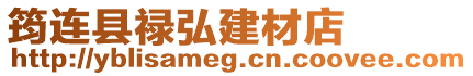 筠連縣祿弘建材店