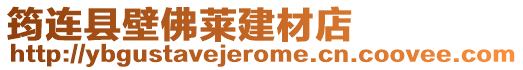 筠連縣壁佛萊建材店