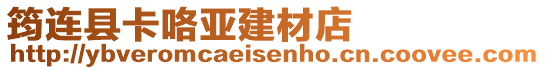 筠連縣卡咯亞建材店