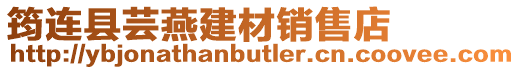 筠連縣蕓燕建材銷售店