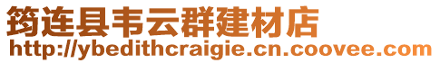 筠連縣韋云群建材店