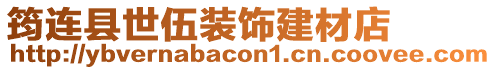 筠連縣世伍裝飾建材店