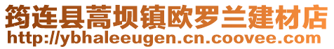 筠連縣蒿壩鎮歐羅蘭建材店