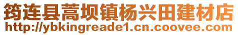 筠連縣蒿壩鎮(zhèn)楊興田建材店