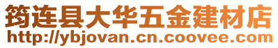 筠連縣大華五金建材店
