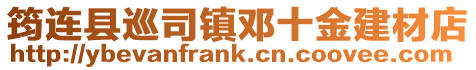 筠連縣巡司鎮(zhèn)鄧十金建材店