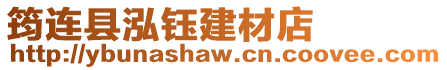 筠連縣泓鈺建材店