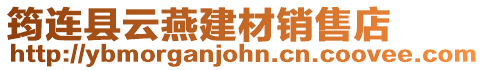 筠連縣云燕建材銷售店