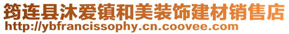 筠連縣沐愛鎮和美裝飾建材銷售店