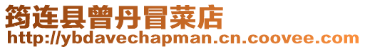 筠連縣曾丹冒菜店