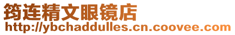 筠連精文眼鏡店
