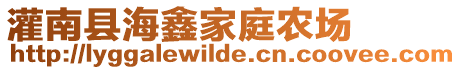 灌南縣海鑫家庭農(nóng)場