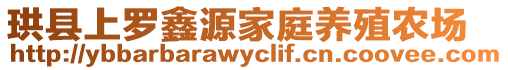 珙縣上羅鑫源家庭養(yǎng)殖農(nóng)場(chǎng)