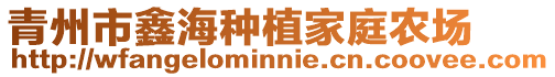 青州市鑫海种植家庭农场