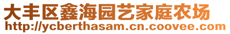 大豐區(qū)鑫海園藝家庭農(nóng)場