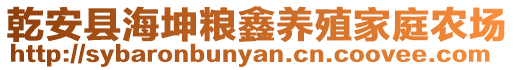 乾安县海坤粮鑫养殖家庭农场