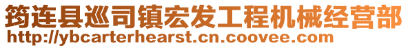 筠連縣巡司鎮(zhèn)宏發(fā)工程機(jī)械經(jīng)營部