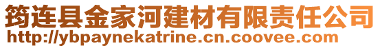 筠連縣金家河建材有限責(zé)任公司