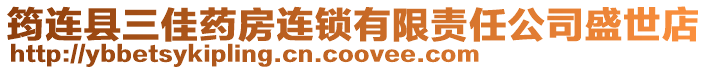 筠連縣三佳藥房連鎖有限責任公司盛世店