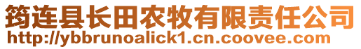 筠連縣長田農(nóng)牧有限責(zé)任公司