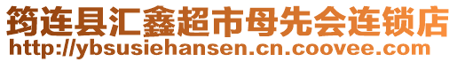 筠連縣匯鑫超市母先會連鎖店