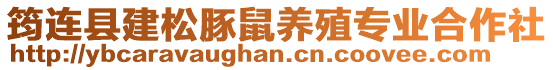 筠連縣建松豚鼠養(yǎng)殖專業(yè)合作社