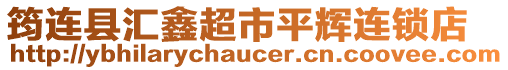 筠連縣匯鑫超市平輝連鎖店