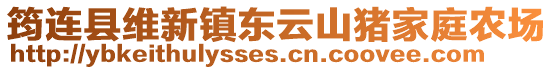 筠連縣維新鎮(zhèn)東云山豬家庭農(nóng)場(chǎng)