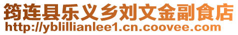 筠連縣樂義鄉(xiāng)劉文金副食店