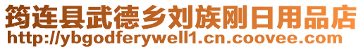 筠連縣武德鄉(xiāng)劉族剛?cè)沼闷返? style=