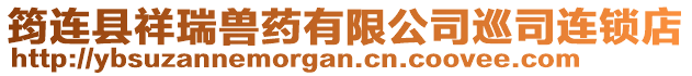 筠連縣祥瑞獸藥有限公司巡司連鎖店