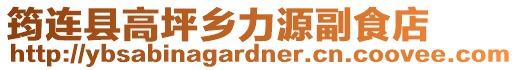 筠連縣高坪鄉力源副食店